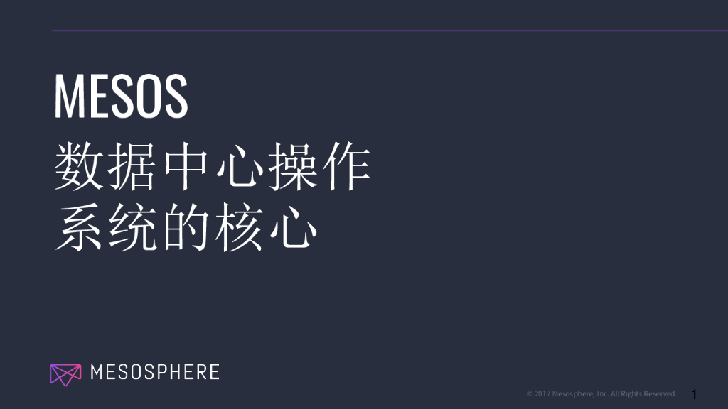 Mesos数据中心操作系统的核心