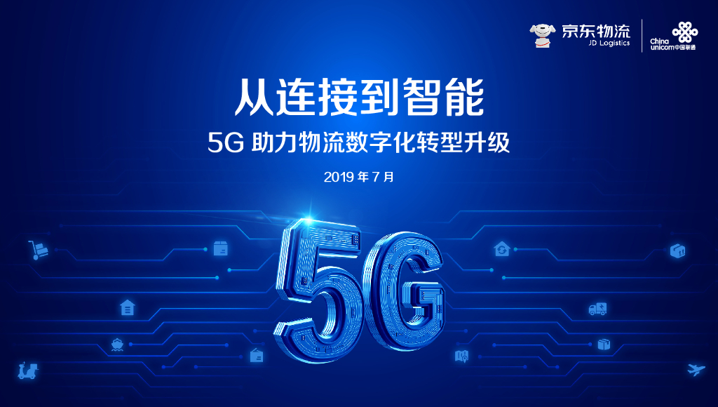 中国联通&京东物流：从连接到智能5G助力物流<em>数字化转型</em>升级 海报