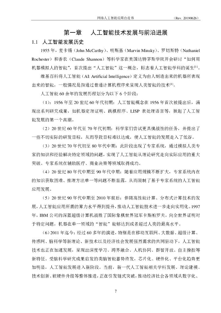 中兴通讯：中国联通网络人工智能应用白皮书_第7页