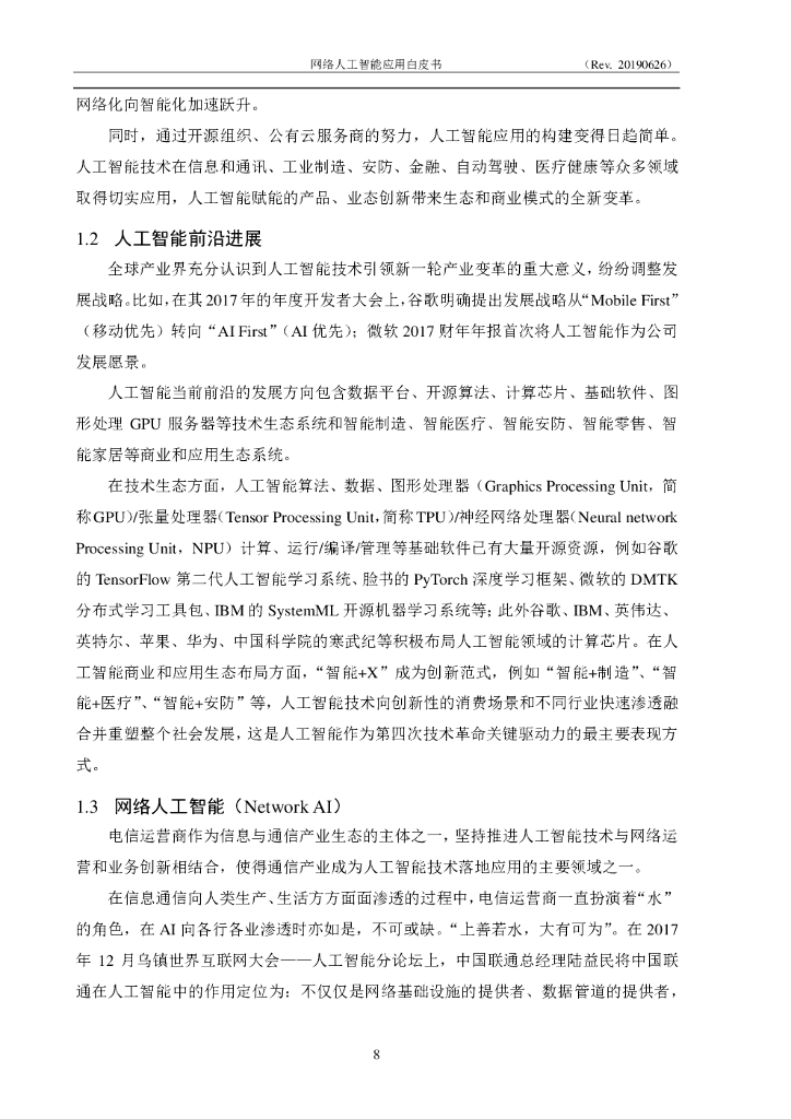 中兴通讯：中国联通网络人工智能应用白皮书_第8页