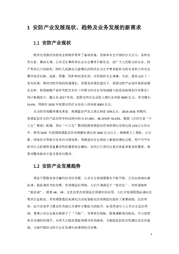 中国联通：5G智慧新安防业务发展白皮书_第4页