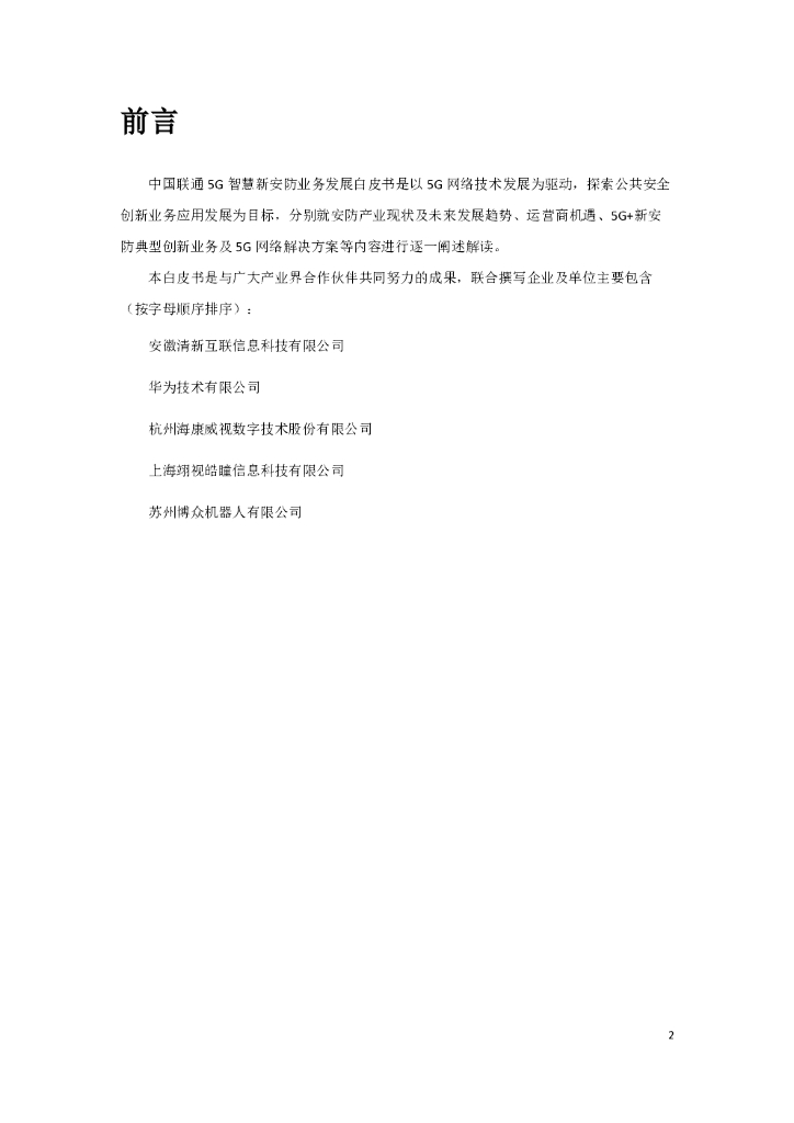 中国联通：5G智慧新安防业务发展白皮书_第2页