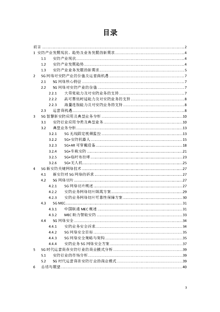 中国联通：5G智慧新安防业务发展白皮书_第3页