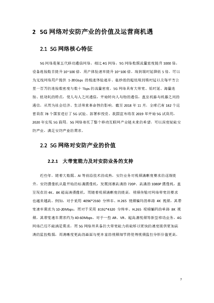 中国联通：5G智慧新安防业务发展白皮书_第7页