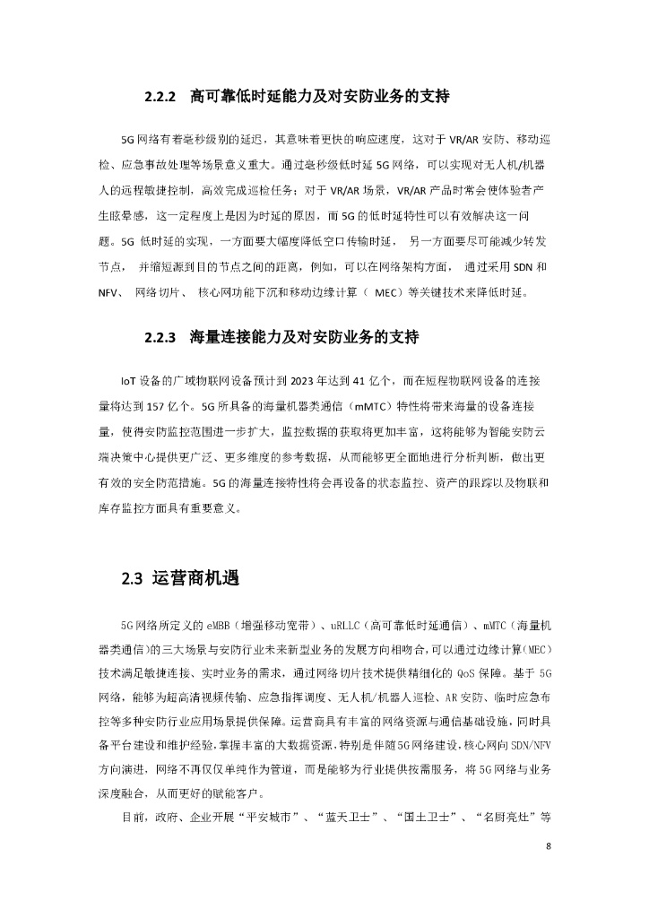 中国联通：5G智慧新安防业务发展白皮书_第8页