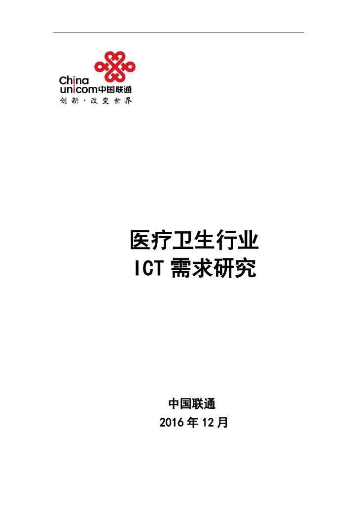 中国联通：医疗卫生行业ICT需求研究