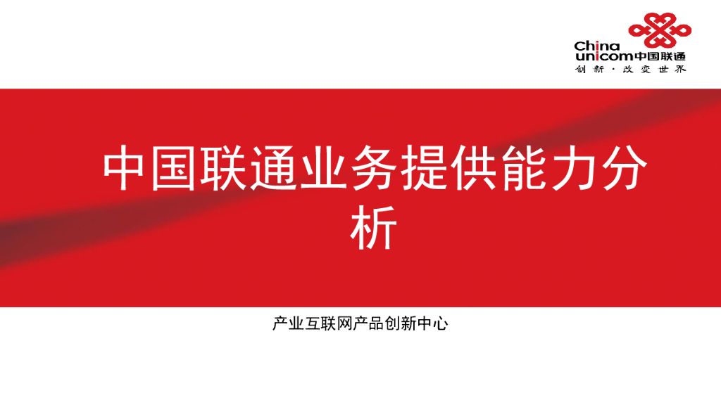 中国联通业务提供能力分析