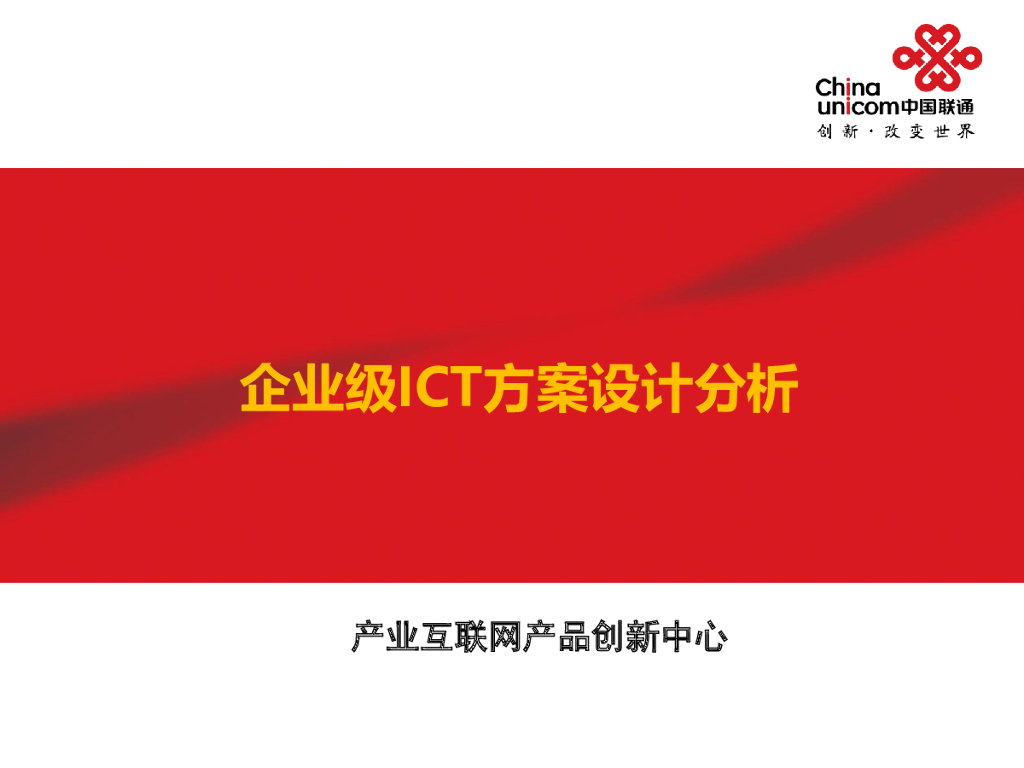 中国联通：企业级ICT方案设计分析