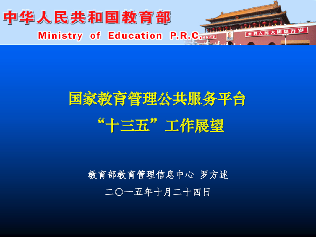 国家教育管理公共服务平台“十三五”工作展望