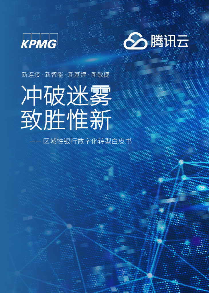 腾讯云&毕马威：冲破迷雾，致胜惟新—区域性银行<em>数字化转型</em>白皮书 海报