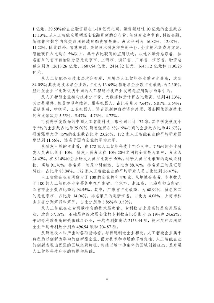 中国新一代人工智能发展战略研究院：全面融合发展中的中国人工智能科技产业_第8页
