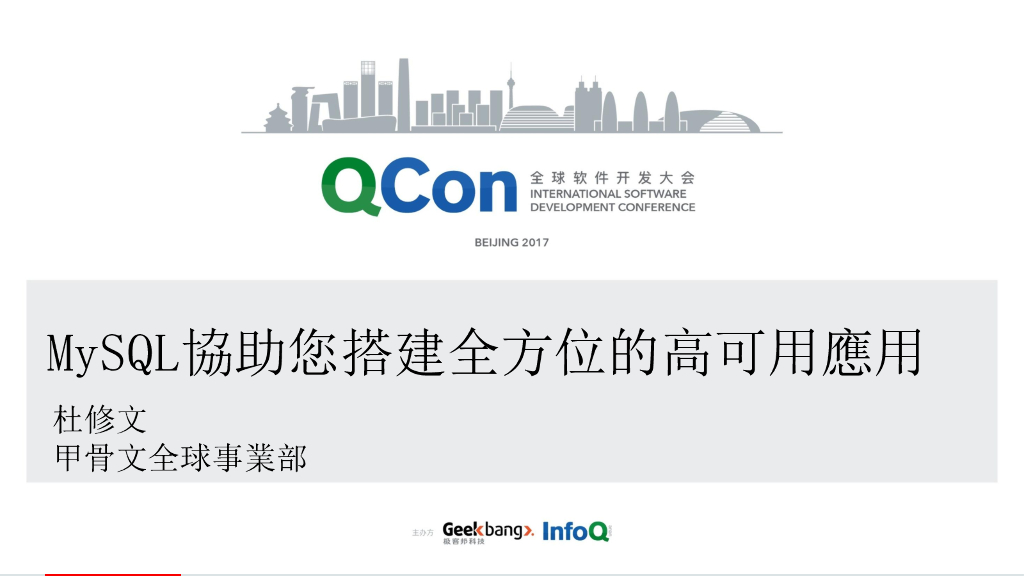 Oracle：MySQL协助您搭建全方位的高可用应用