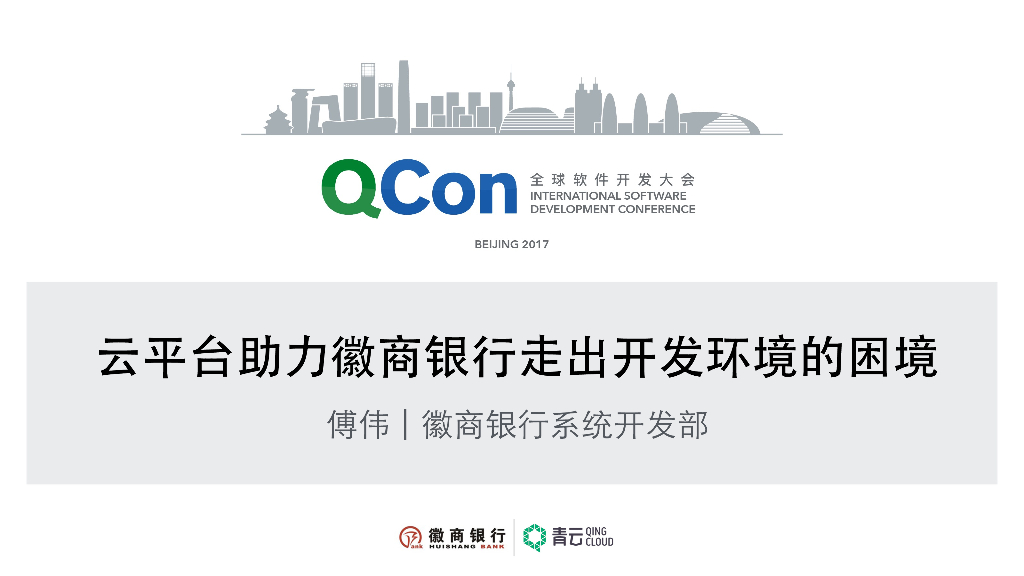 云平台助助力徽商银行走出开发环境的困境