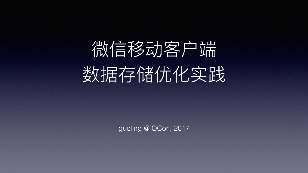 微信移动客户端数据存储优化实践