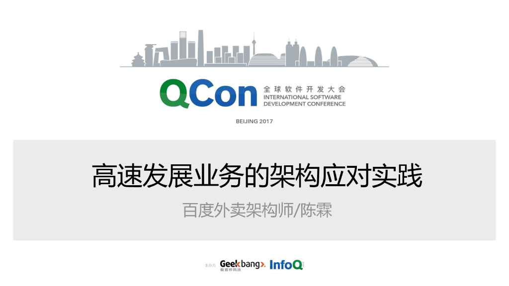百度外卖：高速发展业务的架构应对实践
