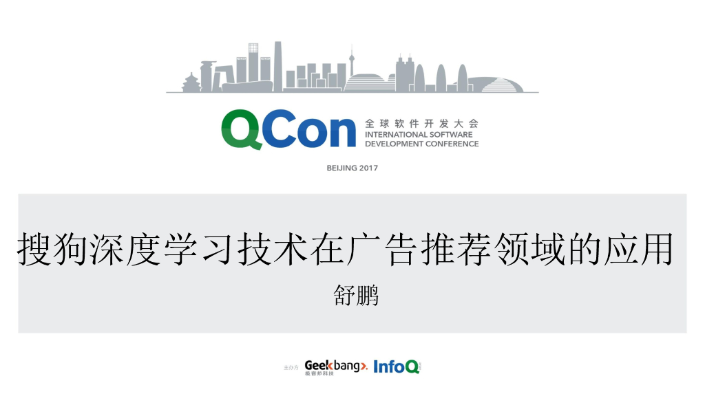 搜狗深度学习技术在广告推荐领域的应用