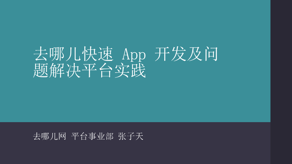 去哪儿快速App开发及问题解决平台实践