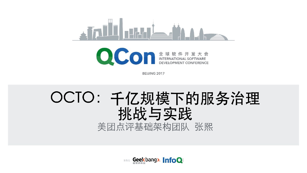 美团点评：OCTO：千亿规模下的服务治理挑战与实践