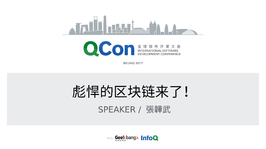 彪悍的区块链来了！