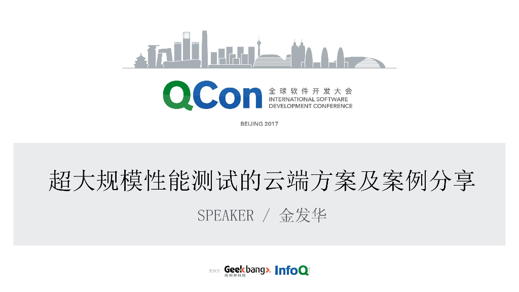 超大规模性能测试的云端方案及案例分享