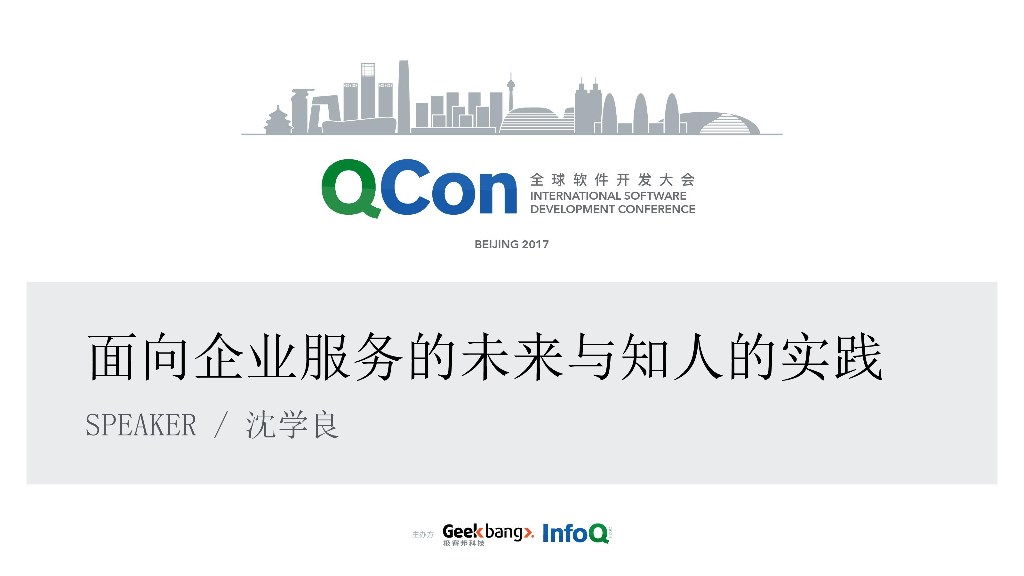 面向企业服务的未来与知人的实践