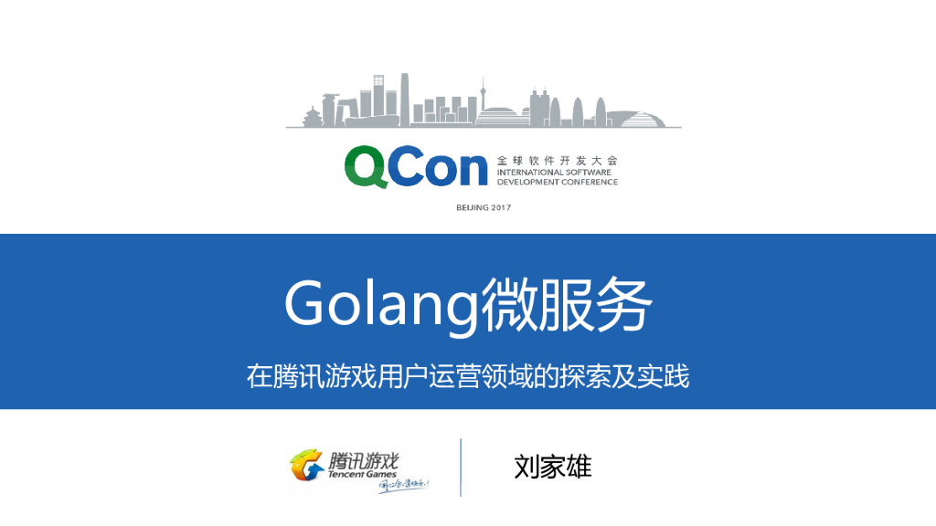 Golang微服务在腾讯游戏用户运营领域的探索及实践