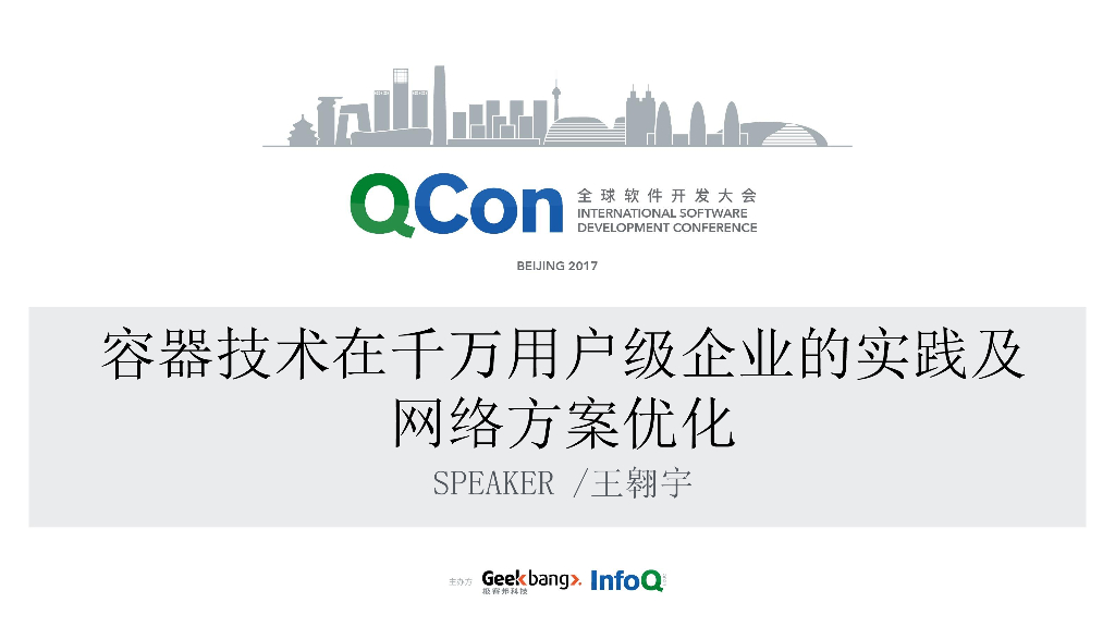 容器技术在千万用户级企业的实践及网络方案优化