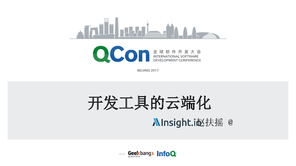 开发工具的云端化