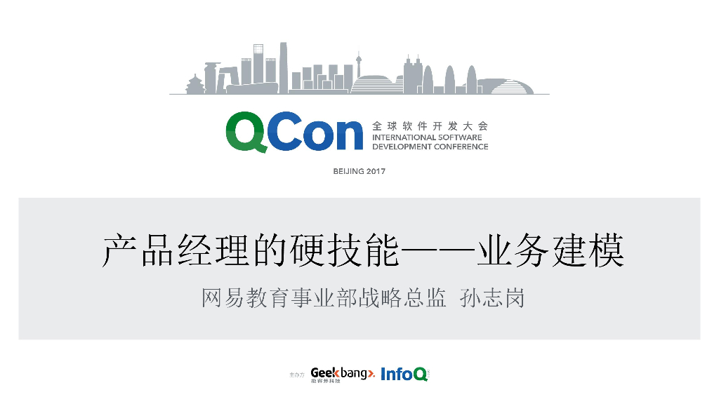 网易教育：产品经理的硬技能——业务建模