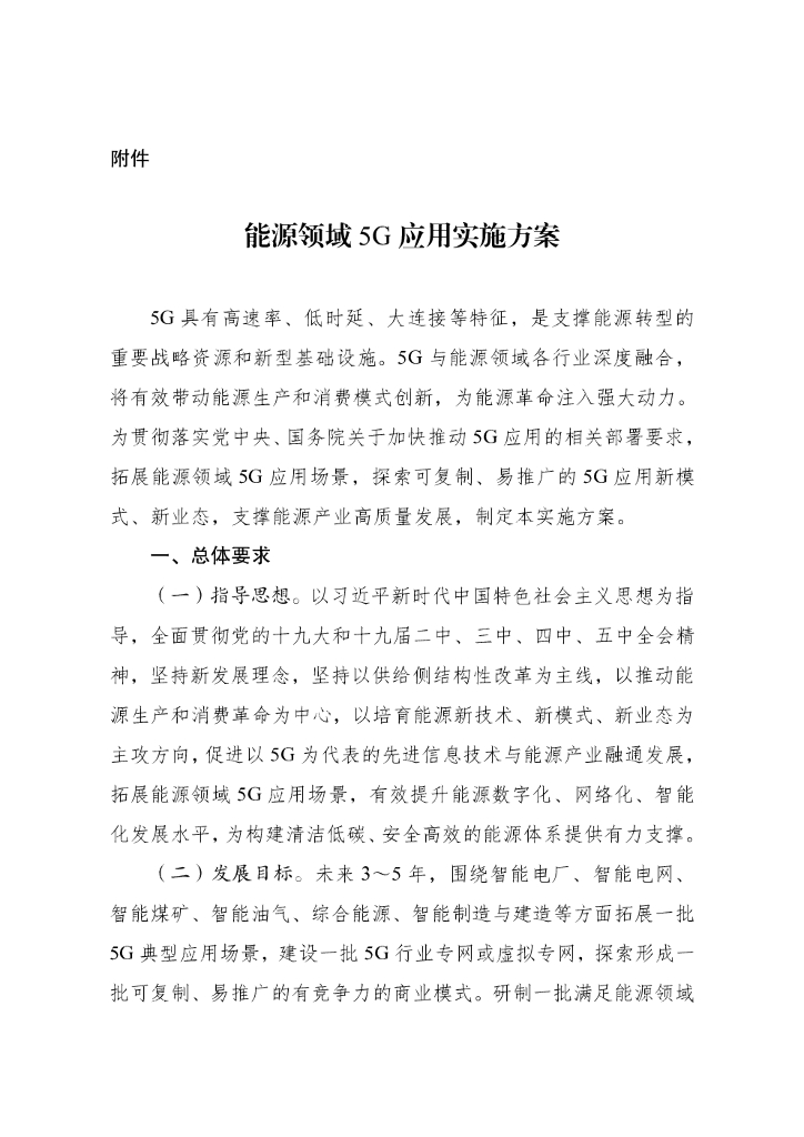 国家发展改革委：能源领域5G应用实施方案