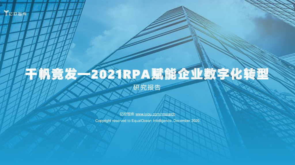 亿欧智库：千帆竞发——2021 RPA赋能企业<em>数字化转型</em> 海报