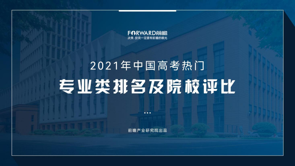 前瞻产业研究院：2021年中国<em>高考</em>热门专业类排名及院校评比 海报