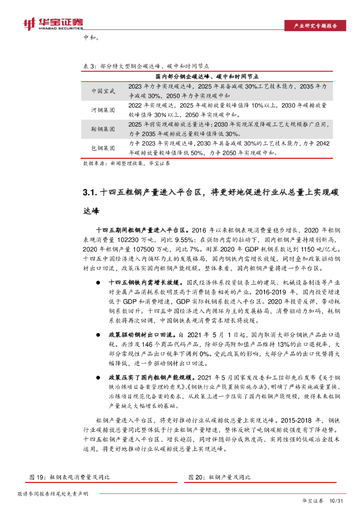 华宝证券：未来十年投资上万亿，关注低碳技术提供者-钢铁行业碳中和深度研究报告_第10页