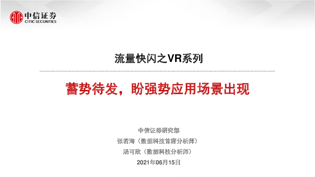 中信证券：流量快闪之<em>VR</em>系列：蓄势待发，盼强势应用场景出现 海报