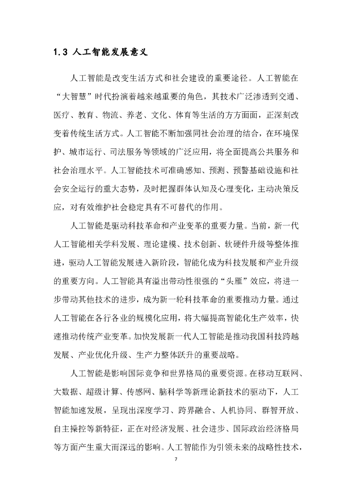 工信安全：人工智能中国专利技术分析报告_第8页