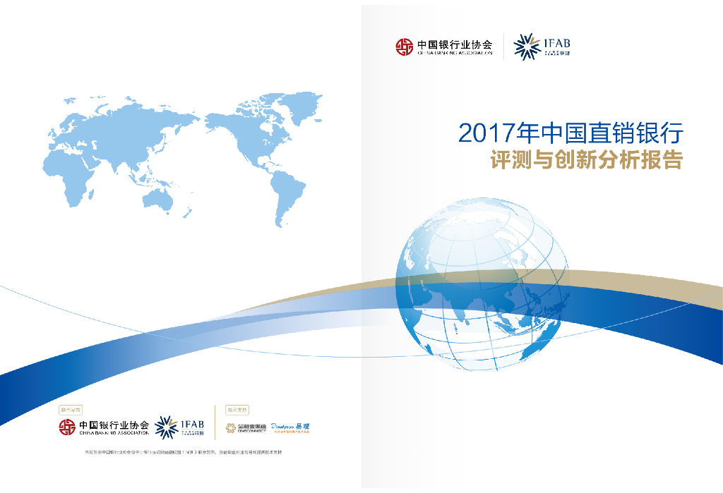 IFAB&金融壹账通：2017年中国直销银行评测与创新分析报告