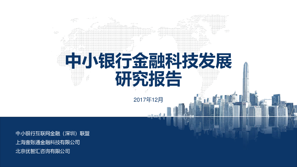 IFAB&金融壹账通：中小银行金融科技发展研究报告（2018）