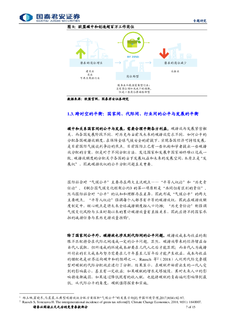 国泰君安：系统性变革下的零碳之路——碳中和系列报告（二）_第7页