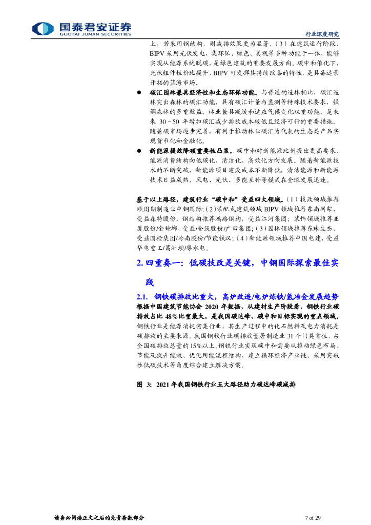 国泰君安：碳中和大风至，技改装配式园林新能源四重奏起_第7页