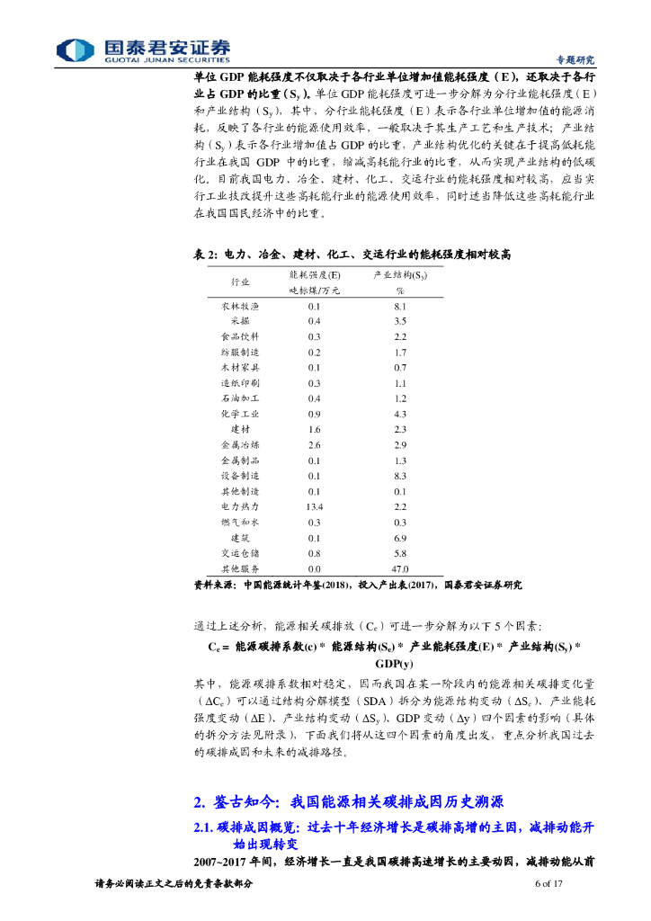 国泰君安：碳中和路线图推断及产业变迁推演——碳中和系列报告（三）_第6页