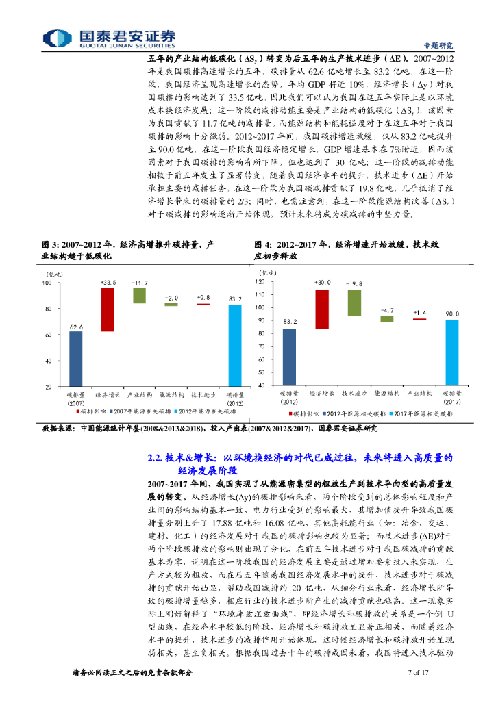 国泰君安：碳中和路线图推断及产业变迁推演——碳中和系列报告（三）_第7页
