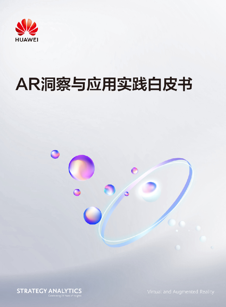 华为：<em>AR</em>洞察及应用实践白皮书 海报