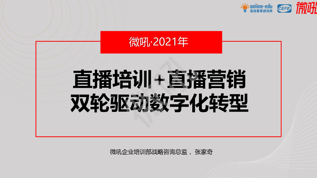 微吼：直播培训+直播营销，双轮驱动企业<em>数字化转型</em> 海报