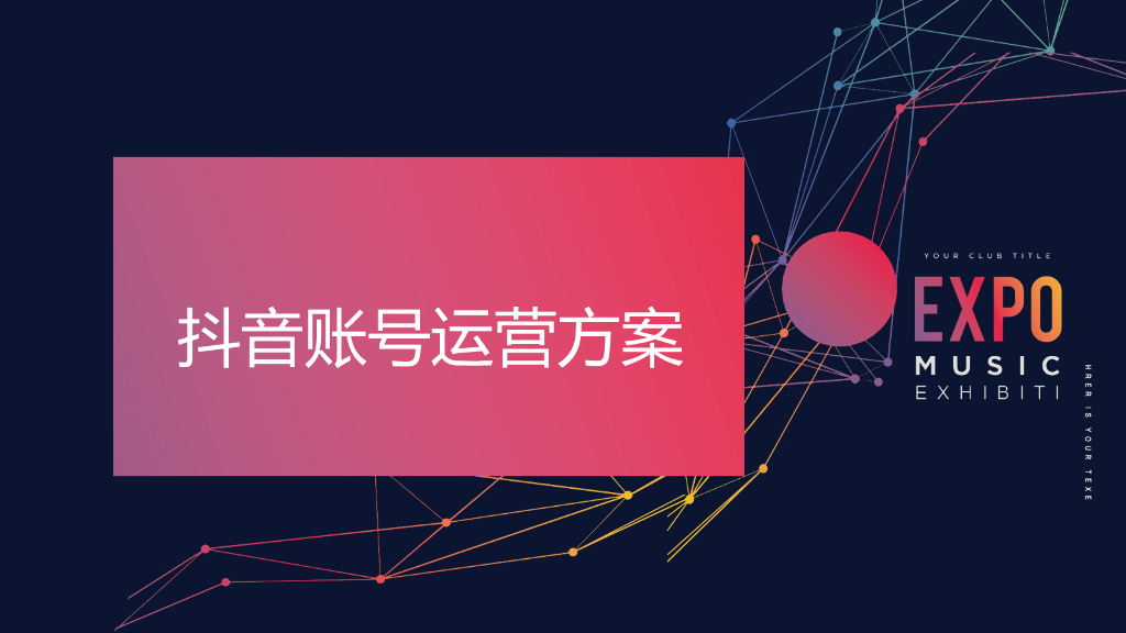 抖音个人账号运营方案