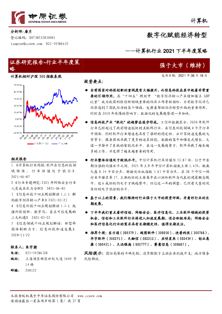 中原证券：<em>数字化</em>赋能经济<em>转型</em>——计算机行业2021半年度策略 海报