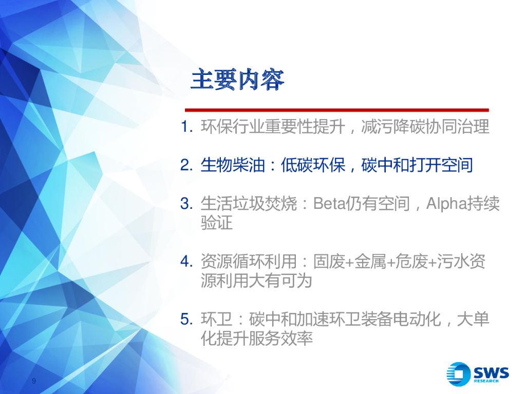 申万宏源：环保行业2021夏季投资策略：减污降碳协同治理，碳中和打开成长空间_第9页