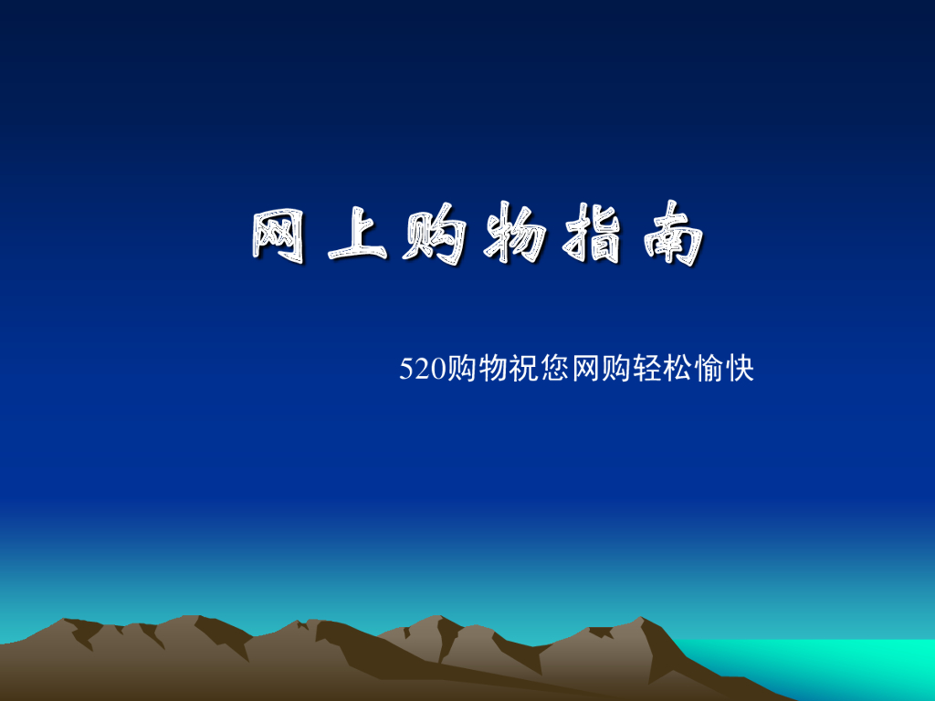 网上购物指南-<em>入门</em>到精通 海报