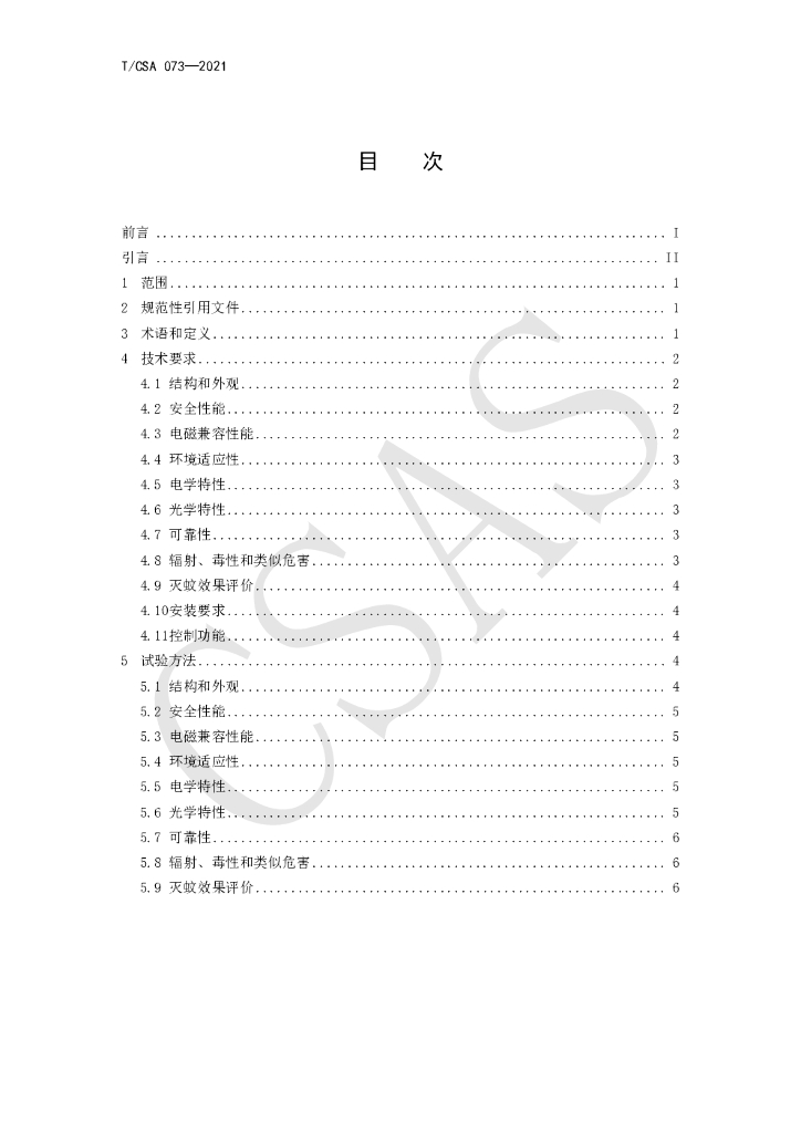 T/CSA 073-2021 标准预览