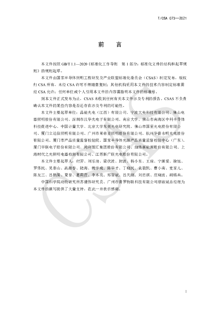 T/CSA 073-2021 标准预览