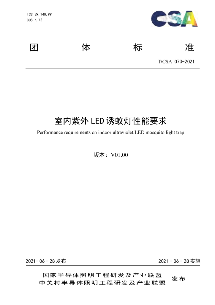 T/CSA 073-2021 标准预览